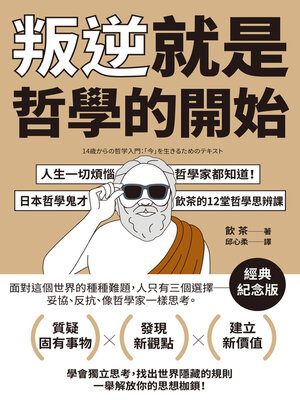 cover image of 叛逆就是哲學的開始